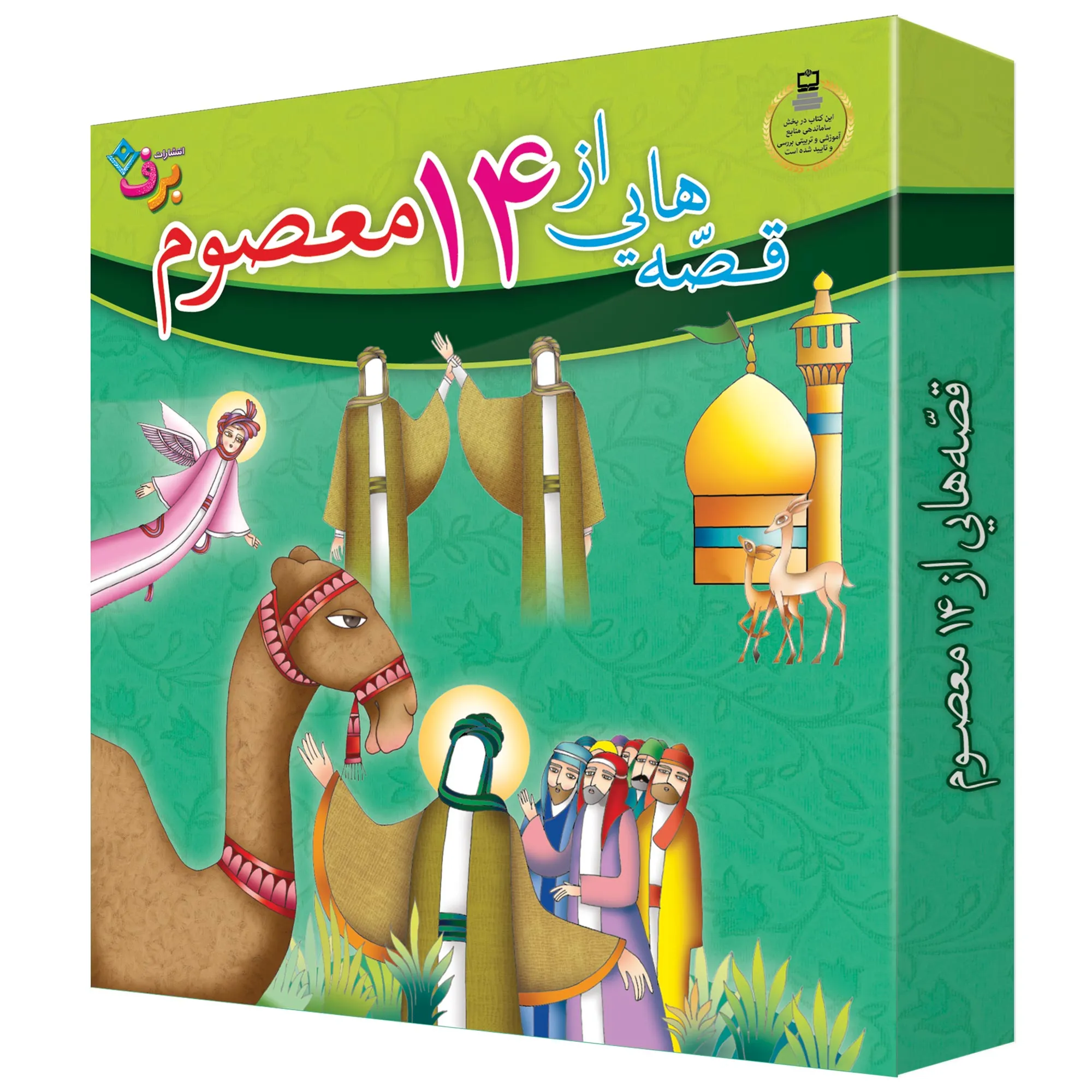 كيف كتاب - قصه هايي از چهارده معصوم